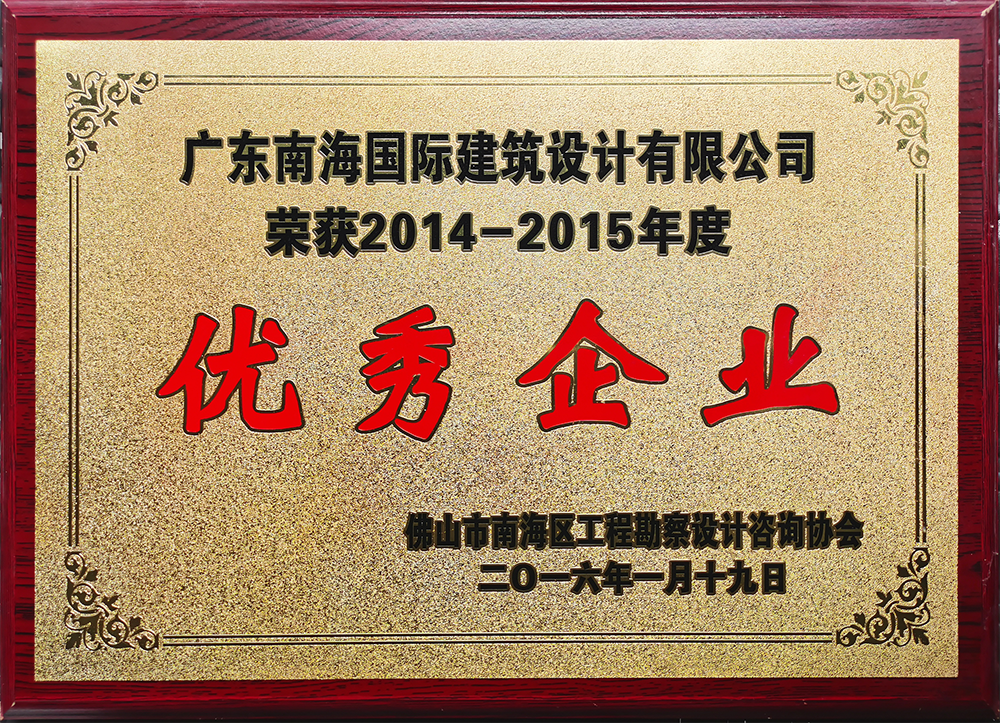 佛山市南海區勘察設計咨詢(xún)行業(yè)2014-2015年度優(yōu)秀企業(yè)