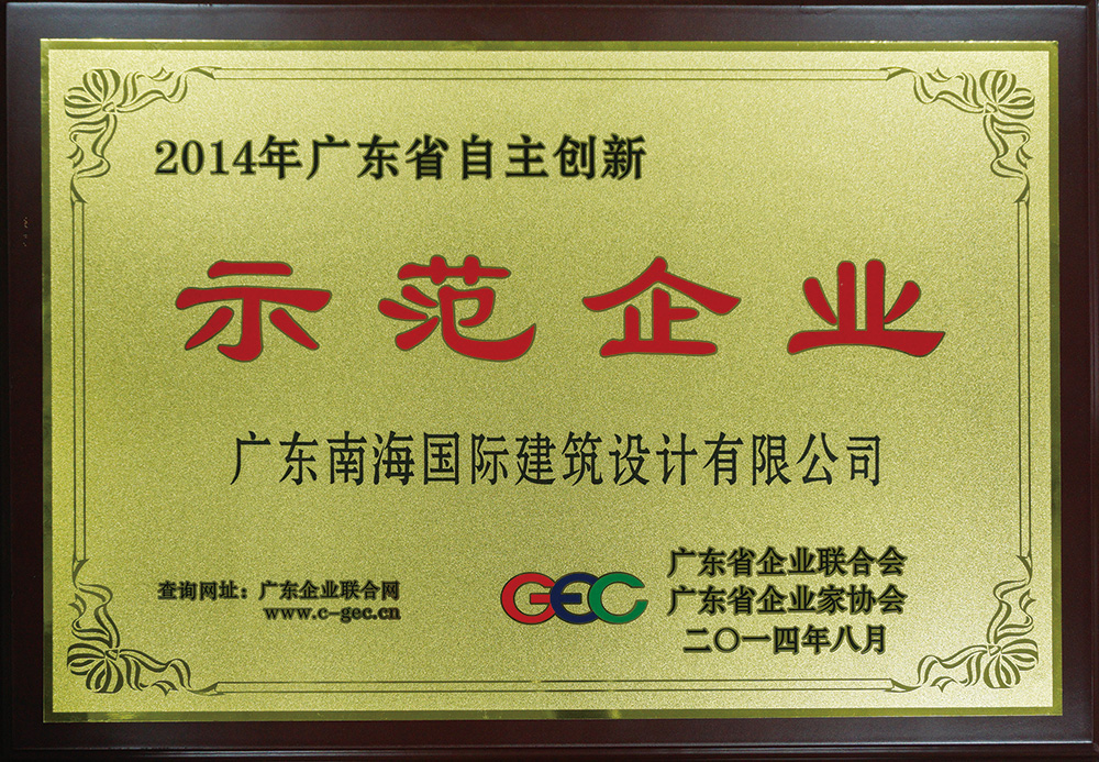 廣東省自主創(chuàng  )新示范企業(yè)